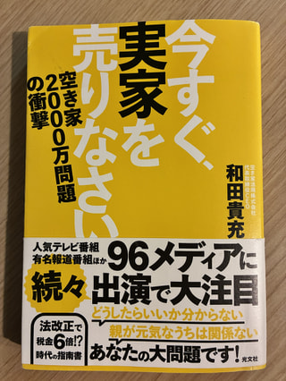 「街と空き家と防災」に注目!　空き家活用株式会社　取締役会長　和田貴充さん④