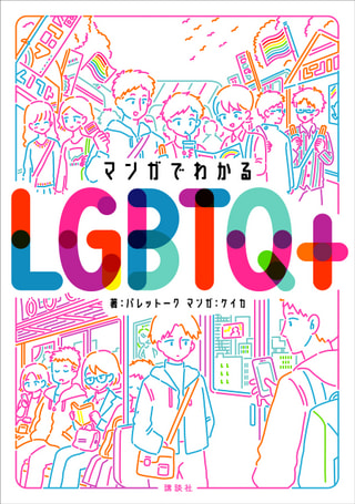 「マンガでわかるLGBTQ+」①