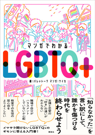 マンガでわかる「LGBTQ+」④