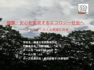 2021年5月17日(月)SDGs Quest みらい甲子園・ 鎌倉女学院高等学校・SKY‘S THE LIMIT①