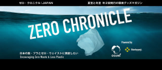 サステナブルな情報満載の環境グッズマガジン「ZERO CHRONICLE」について!  編集長で、株式会社オオスミ 代表取締役社長の大角武志さんに伺っていきます! ③