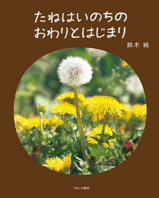 写真絵本「たねはいのちのおわりとはじまり」に注目! 植物観察家 鈴木純さん②