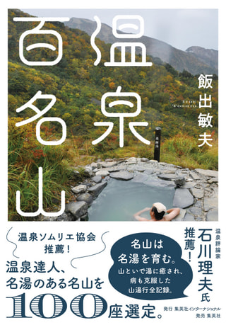 「温泉百名山」著者の温泉紀行ライター　飯出敏夫さん　①