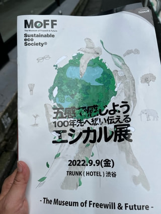 9月9日金曜日開催!「五感で感じよう“100年先へ想い伝える”エシカル展Museum of Freewill & Future 2022」