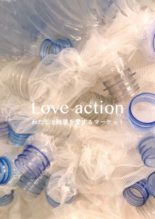 現在、NEWoMan横浜で開催されている 「Love action わたしと地球を愛するマーケット」について①
