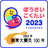 「ぼうさいこくたい2023 KANAGAWA」について。内閣府　防災担当　甲祥子さん②