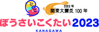 「ぼうさいこくたい2023 KANAGAWA」について。内閣府　防災担当　甲祥子さん④