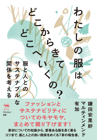 服と人とのサステナブルな関係に注目!　一般社団法人unisteps 共同代表理事 鎌田安里紗さん&理事のマルティンメンド有加さん③