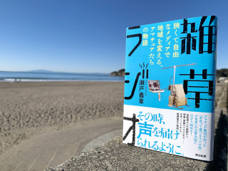 背負って運べるラジオ局!?  被災地で活躍するバックパックラジオを描いた「雑草ラジオ」について①