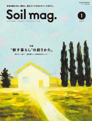 雑誌「Soil mag.」　編集プロダクション　株式会社 ミゲルの  宇都宮浩さん、そして　曽田夕紀子さん④