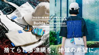 海洋プラスチック削減への取り組み。廃棄される漁具を再生! amu株式会社 代表取締役CEO 加藤広大さん④