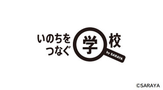 生命の不思議と好奇心！「いのちをつなぐ学校」秋吉 道太さん、上田 壮一さん①
