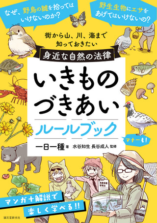 GWだからこそ知っておきたい! それもしかしてNGかも!? 生きものたちとの付き合い方! 一日一種さん④