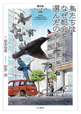 「都市に暮らす鳥たち」に注目!  科学ジャーナリスト/都市鳥研究会幹事 柴田佳秀さん④