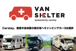 災害時にも活躍するキャンピングカーに注目! Carstay株式会社 代表取締役社長 宮下晃樹さん③