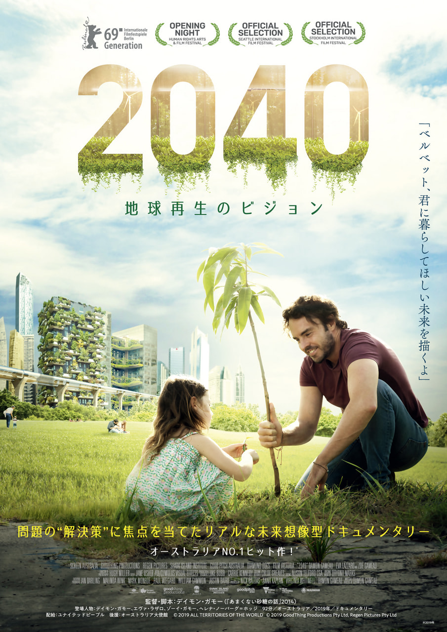 映画「2040 地球再生のビジョン」に注目! ユナイテッドピープル 代表