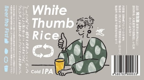 ⒸBeer the First_White Thumb Rice