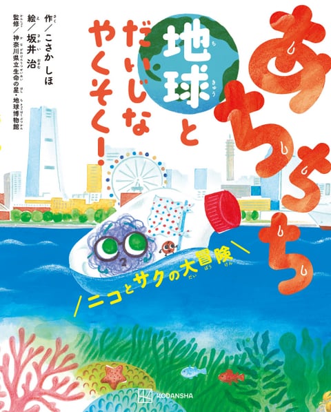 今週は絵本「あちちち 地球とだいじなやくそく！」に注目! 講談社 中里