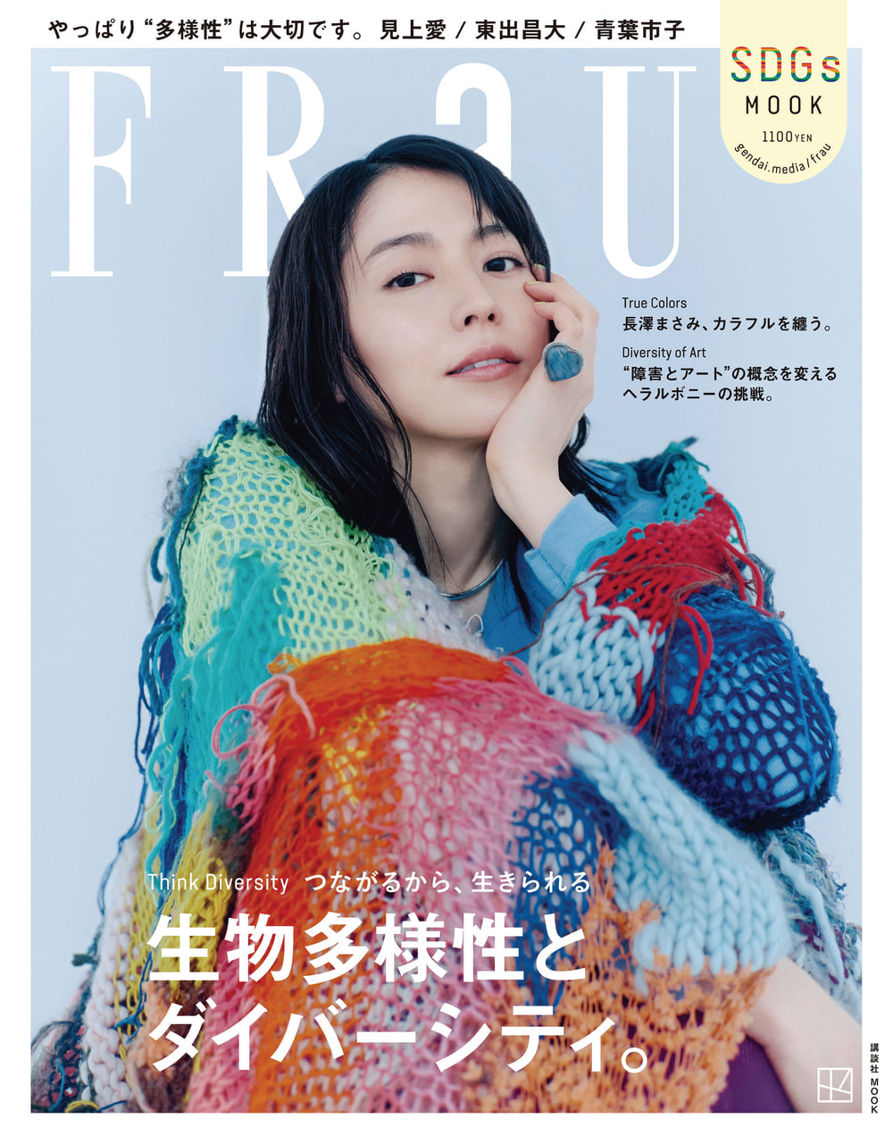 FRaU SDGs MOOK」に注目! 株式会社 講談社 FRaU ブランド