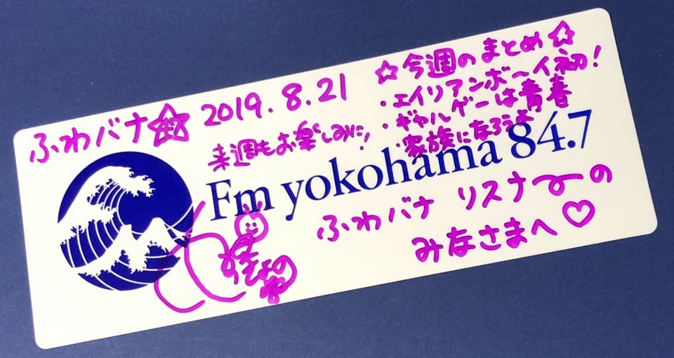 8 21放送分まとめステッカー ふわふわな話をしようかな どうしよっかな Fm Yokohama 84 7