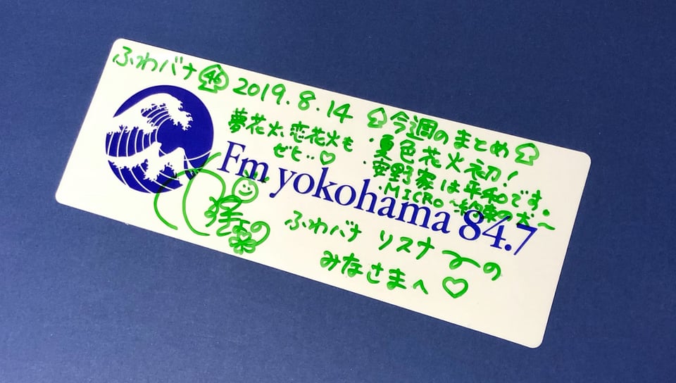 8 14放送分まとめステッカー ふわふわな話をしようかな どうしよっかな Fm Yokohama 84 7