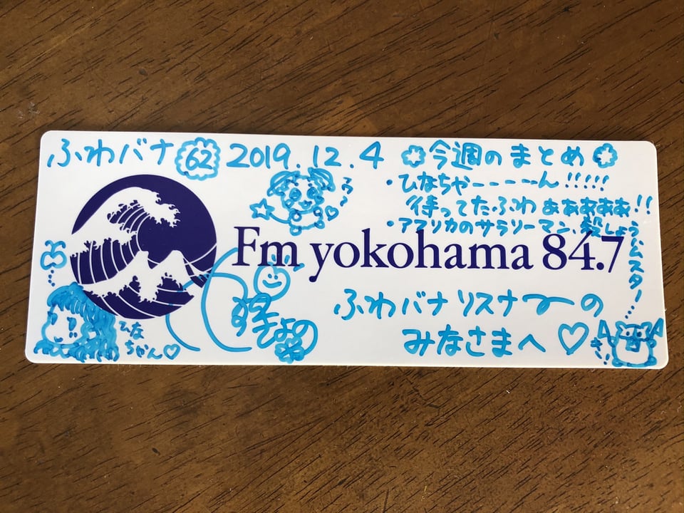 今週のまとめ ふわふわな話をしようかな どうしよっかな Fm Yokohama 84 7