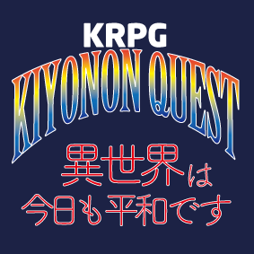 KRPG〜きよのんクエスト・異世界は今日も平和です〜