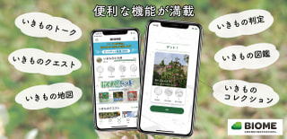 6月は《生物情報アプリ「Biome」》について⑤