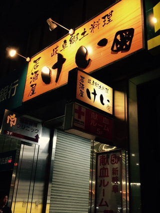 全国４７都道府県ツアー〜Kが撮った写真　⑧岐阜