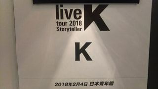 今夜のK-style