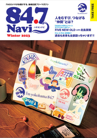 フリーペーパー「84.7Navi Winter 2023」12月1日(金)に発行！