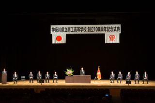 県立商工高等学校　100周年記念式典