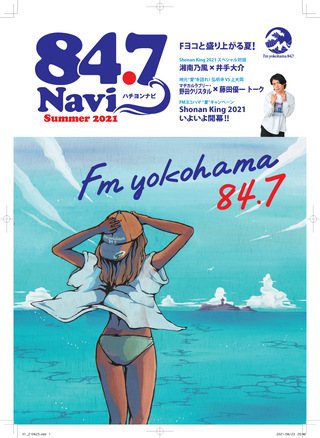 フリーペーパー 「84.7Navi（ハチヨンナビ）Summer2021」 7月17日（土）に発行！！