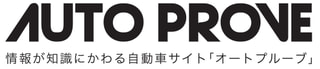 新車情報・自動車ニュースWEBサイト「AUTO PROVE」