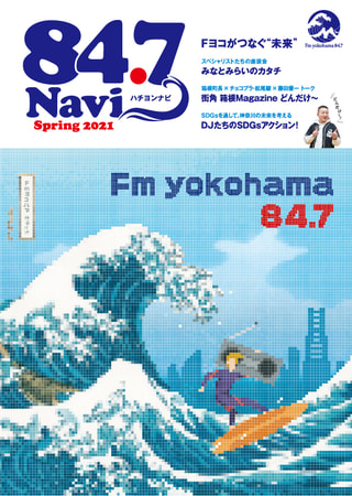 フリーペーパー「84.7Navi(ハチヨンナビ) Spring 2021」3/20(土・祝)に発行決定！