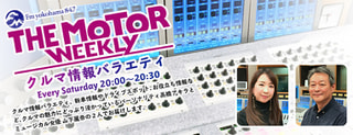 クルマ情報番組「THE MOTOR WEEKLY」