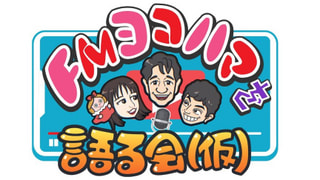 生配信「FMヨコハマを語る会(仮)」第３弾！！