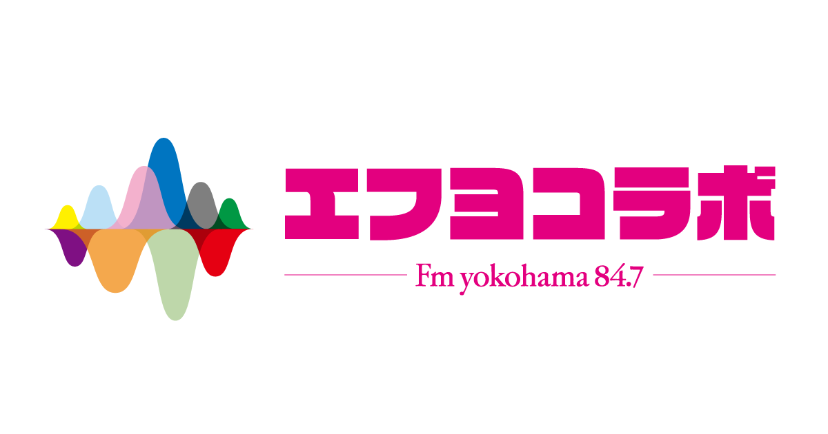 エフヨコラボ - FMヨコハマの新プロジェクト | Fm yokohama 84.7 エフヨコラボ - FMヨコハマの新プロジェクト | Fm yokohama 84.7