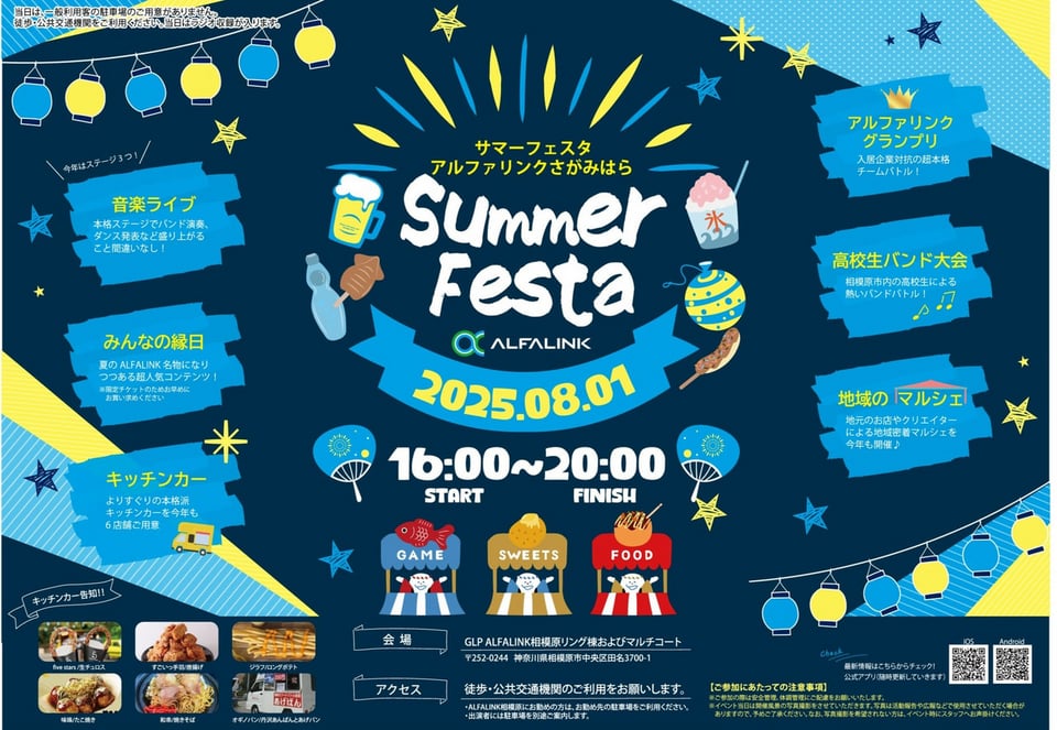 サマーフェスタ2025開催のお知らせ！ | ALFALINK presents RADIO LINK