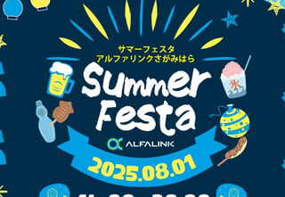 サマーフェスタ2025開催のお知らせ！