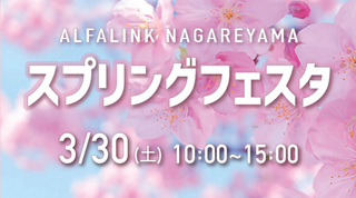 スプリングフェスタ 2024開催のお知らせ！