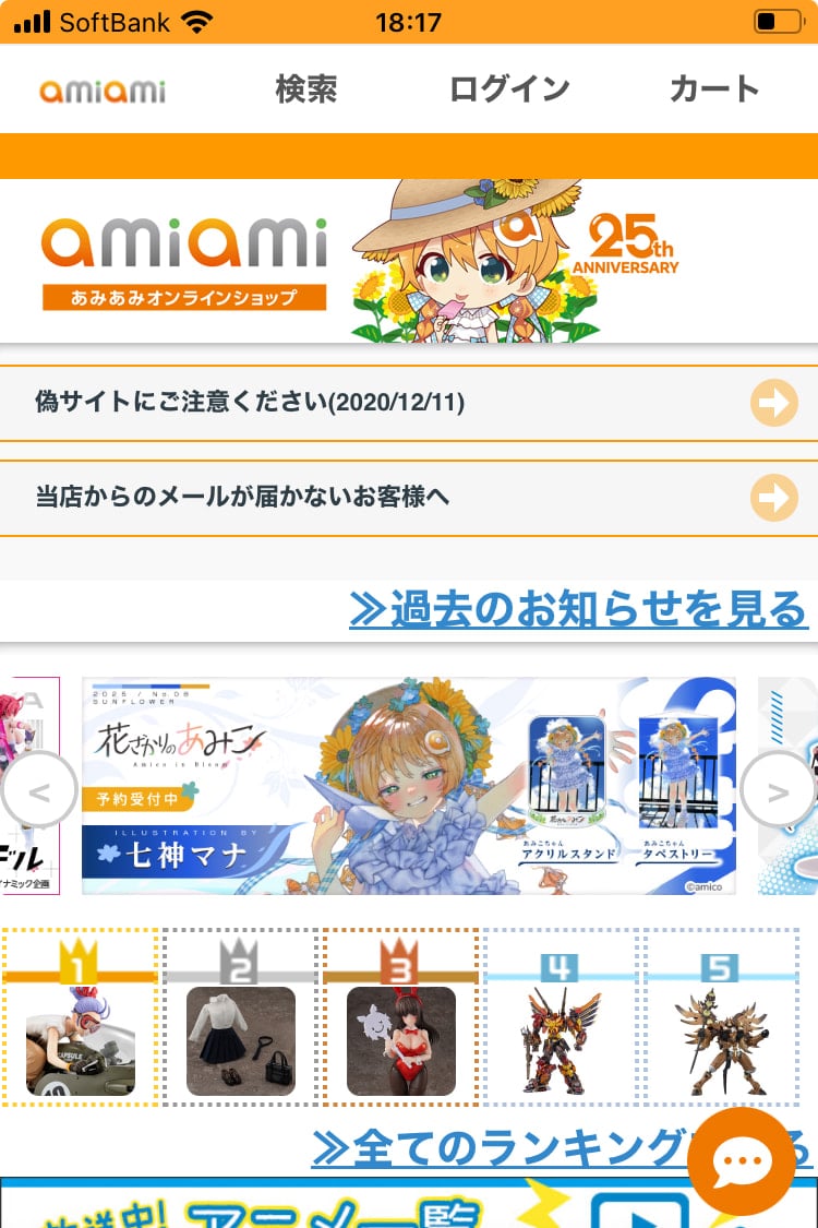 8月31日(日)日本最大級のホビー商品通販サイト「あみあみ」の物流