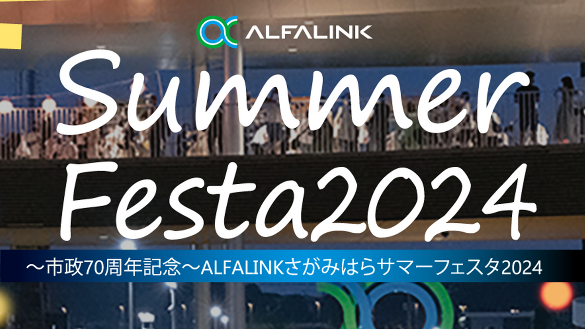 サマーフェスタ2024開催のお知らせ！ | ALFALINK presents RADIO LINK