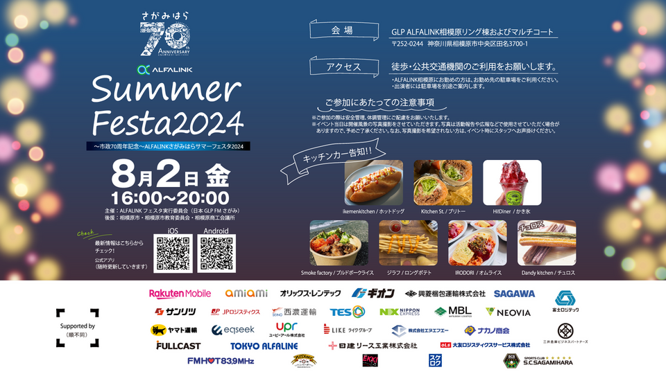 サマーフェスタ2024開催のお知らせ！ | ALFALINK presents RADIO LINK