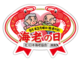 「海老の日®」とみんなの「まめヴィアージュレシピ」