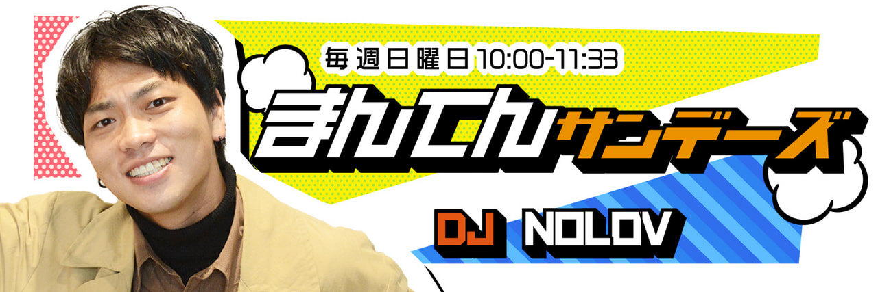 まんてんサンデーズ - Fm yokohama 84.7