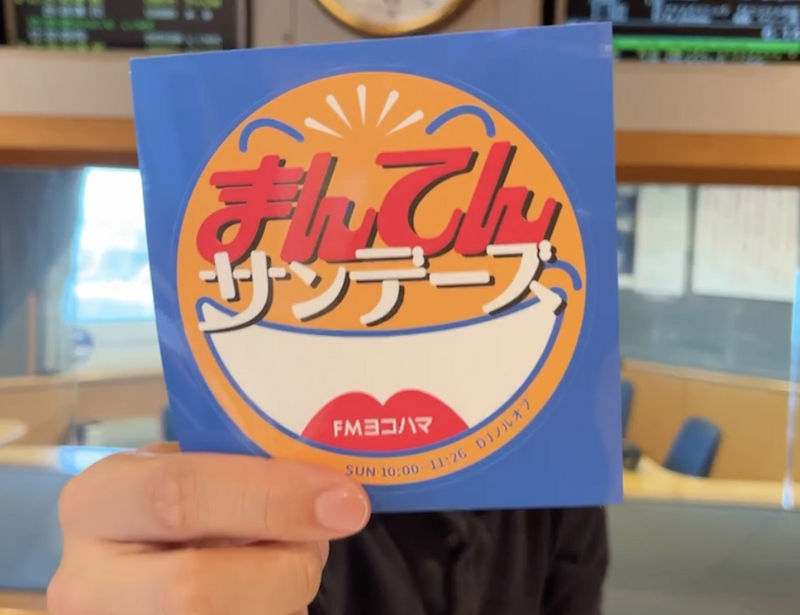 代表入りします | まんてんサンデーズ - Fm yokohama 84.7