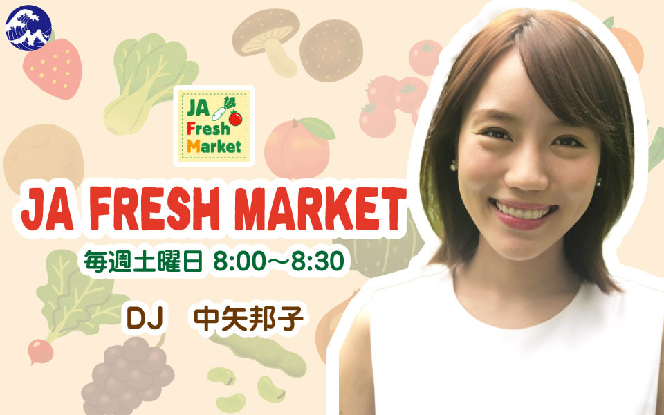 突撃！対面販売＠ベジたべーな | JA Fresh Market - Fm yokohama 84.7