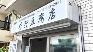 座間で発見！どんぶり豆腐