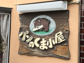 くま小屋のパンははだの産♪